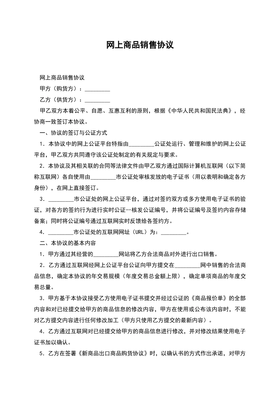 网上商品销售协议_第1页