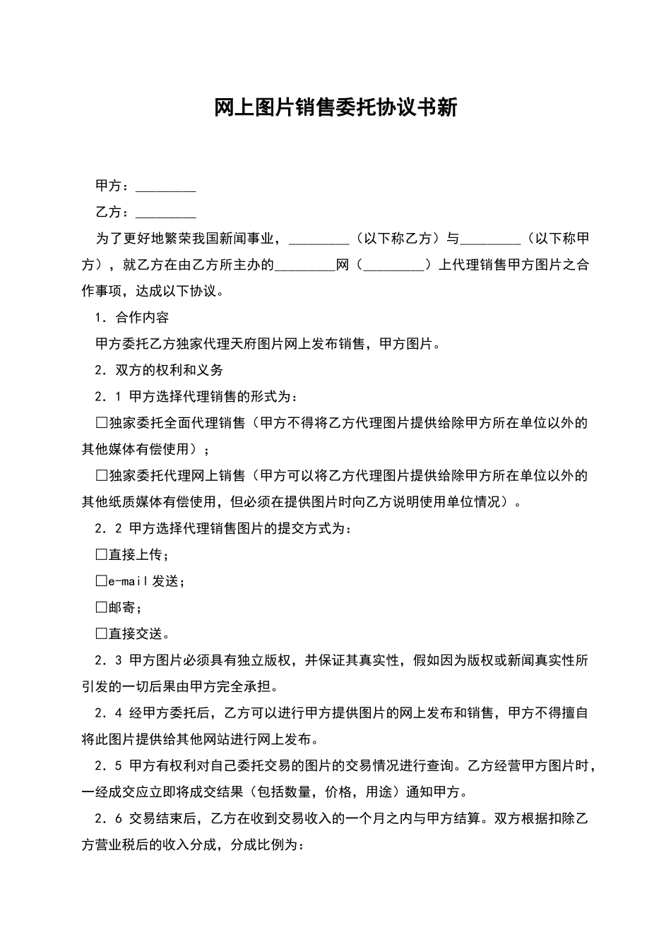 网上图片销售委托协议书新_第1页