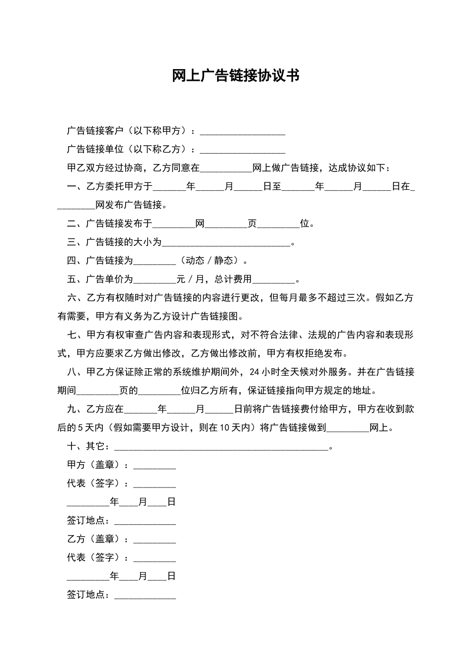 网上广告链接协议书_第1页