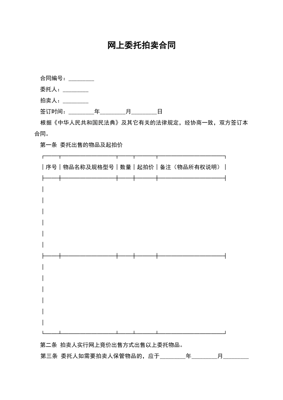 网上委托拍卖合同_第1页