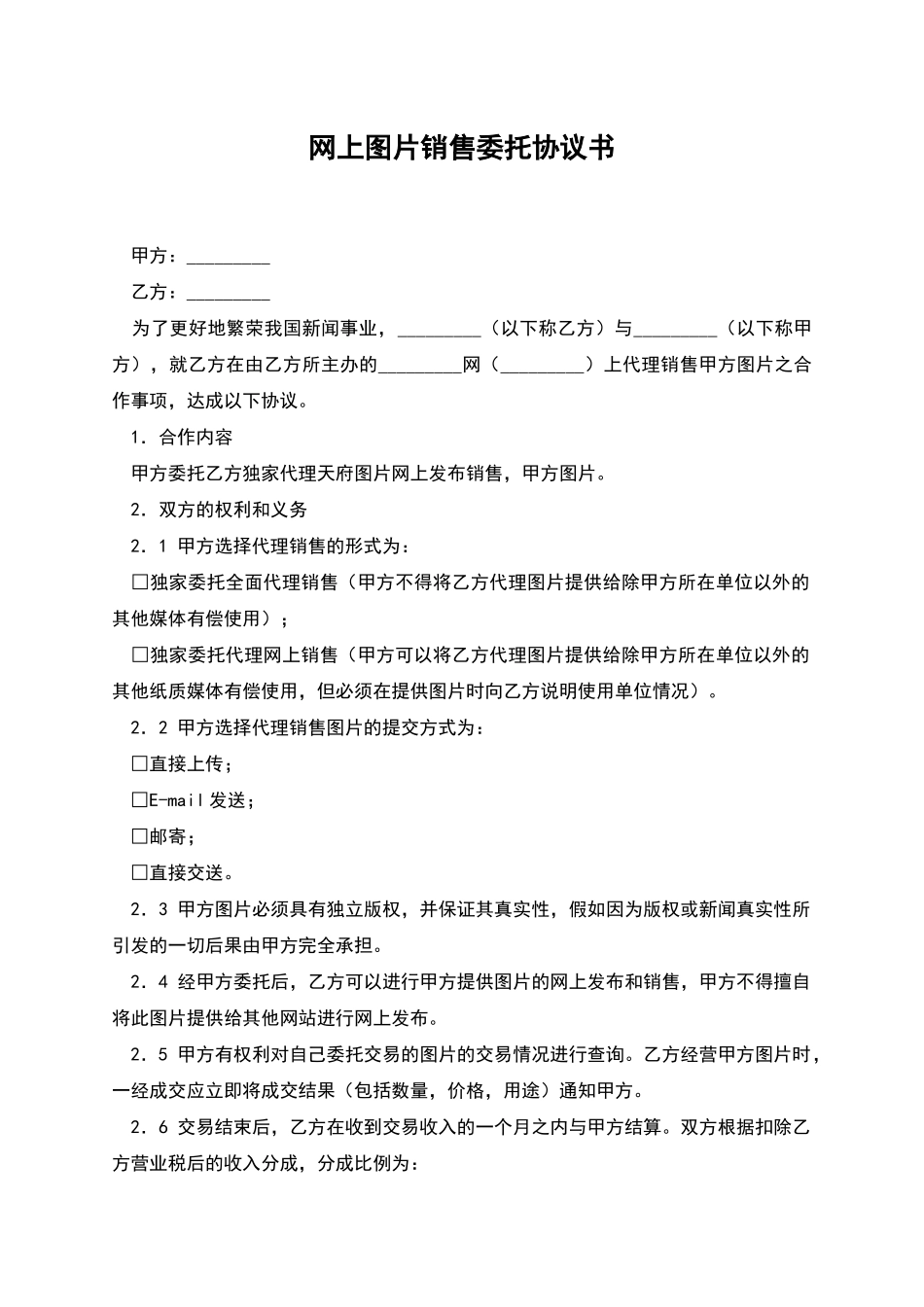 网上图片销售委托协议书_第1页