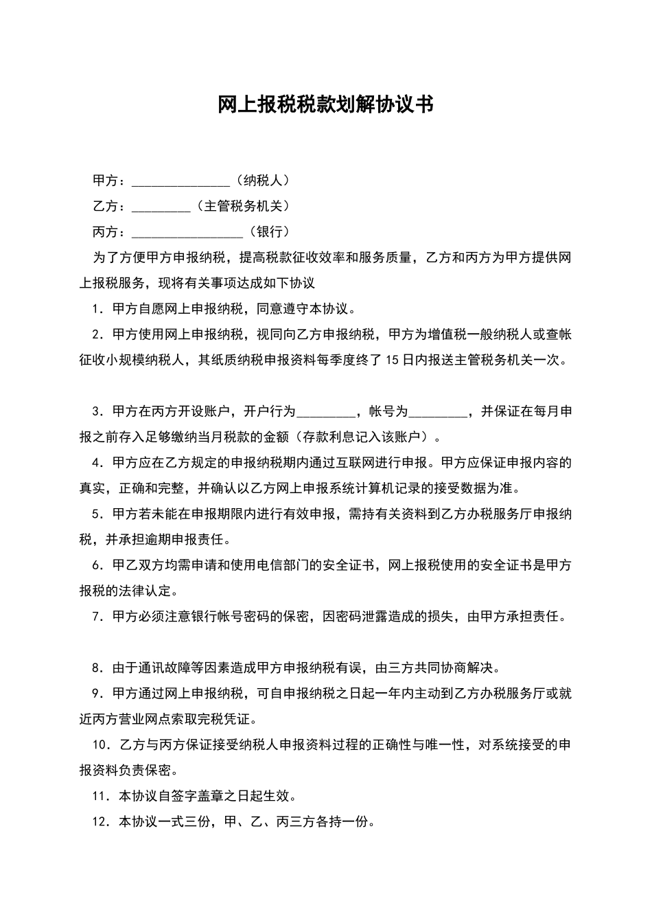 网上报税税款划解协议书_第1页