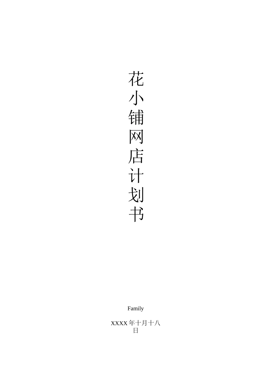 网上开花店创业计划书_第1页