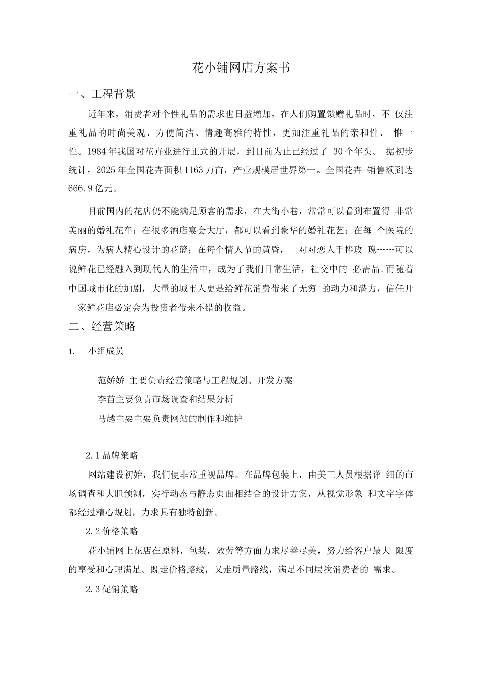 网上开花店创业计划书_第3页