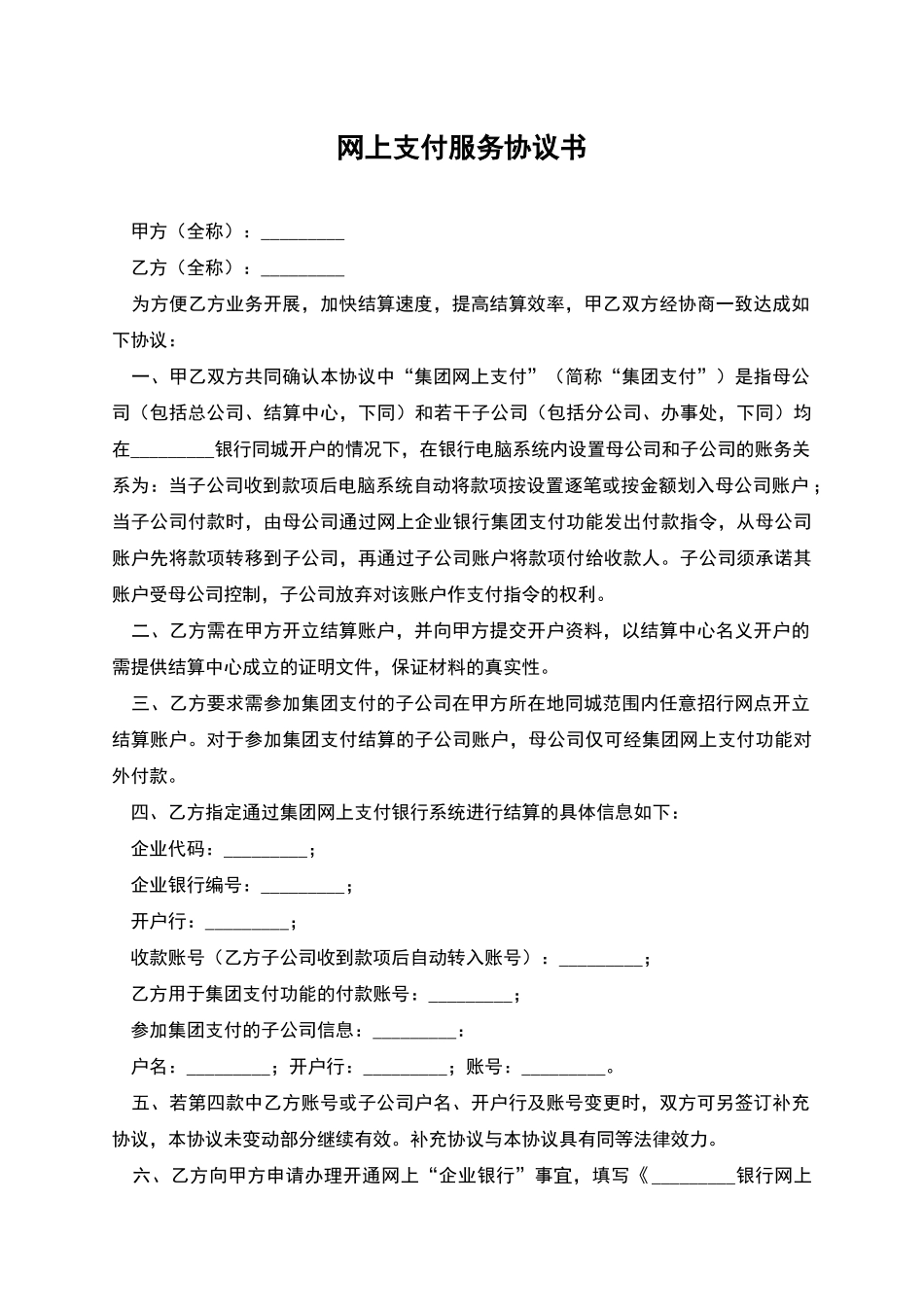 网上支付服务协议书-1_第1页