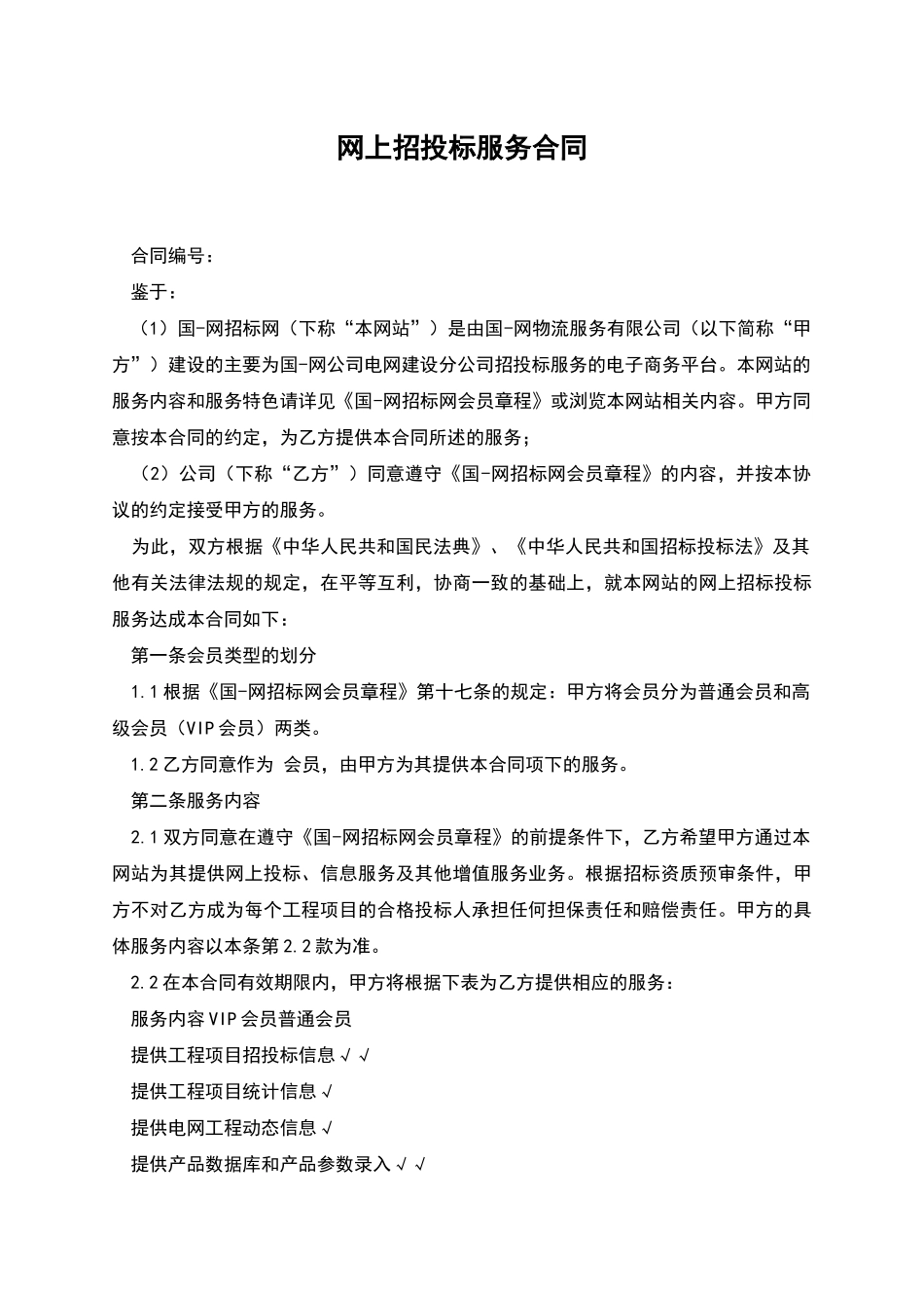 网上招投标服务合同_第1页