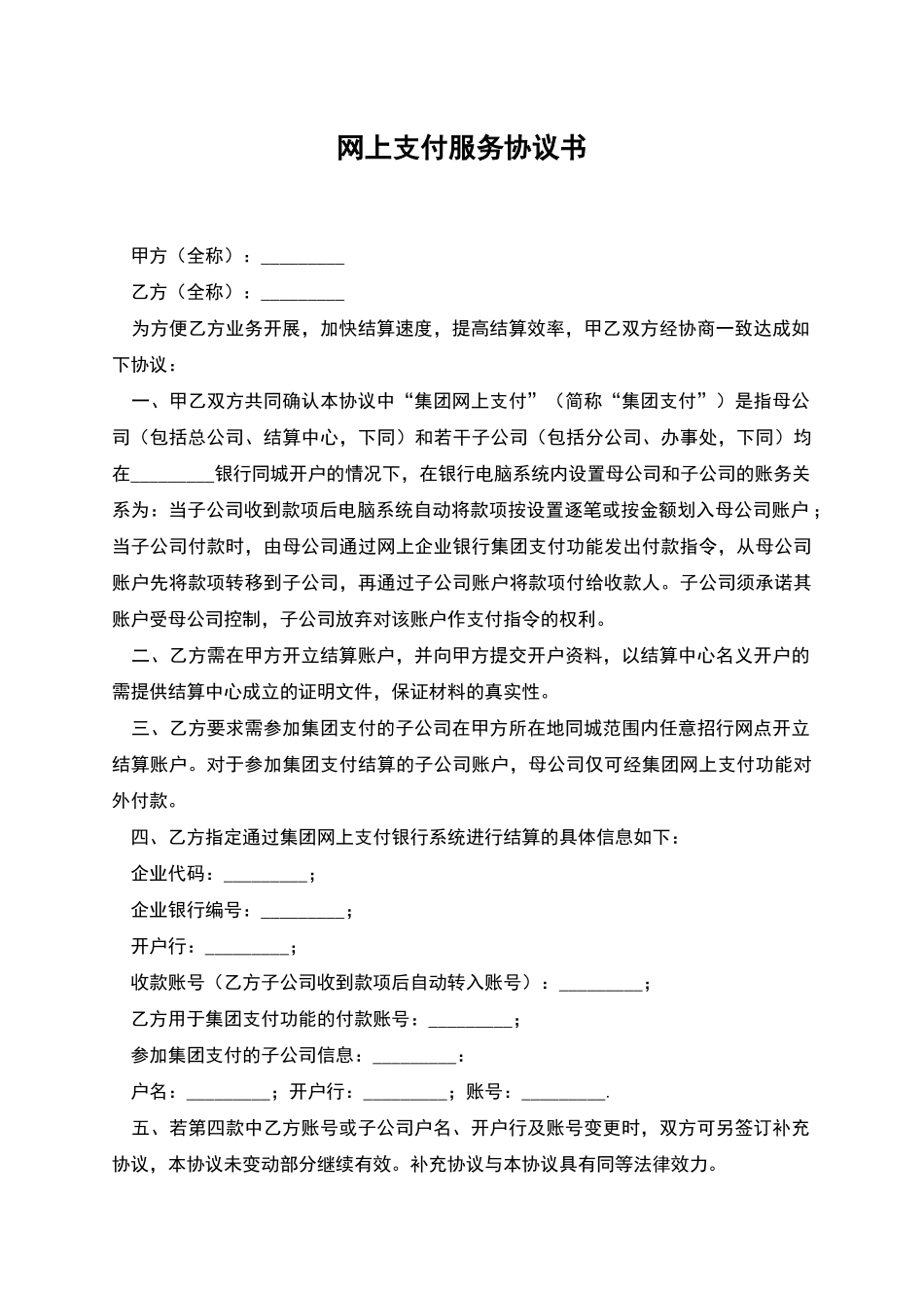 网上支付服务协议书_第1页