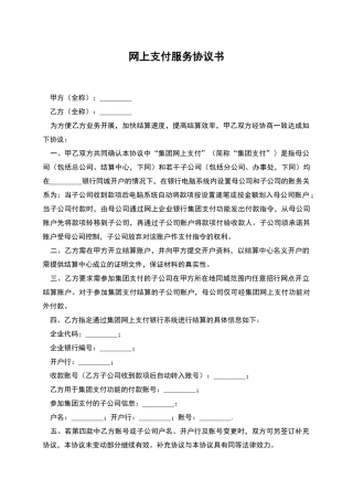 网上支付服务协议书