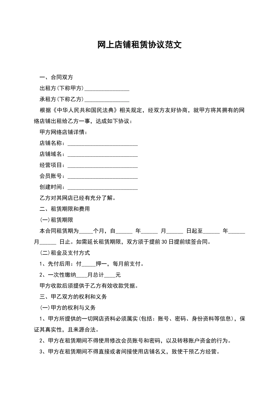 网上店铺租赁协议范文_第1页