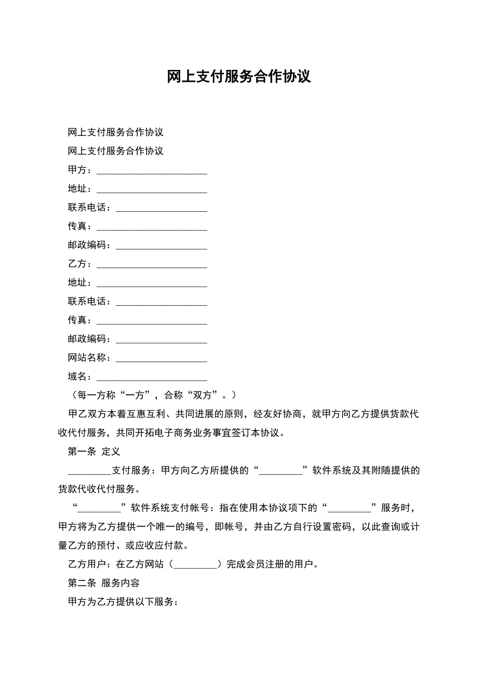 网上支付服务合作协议_第1页