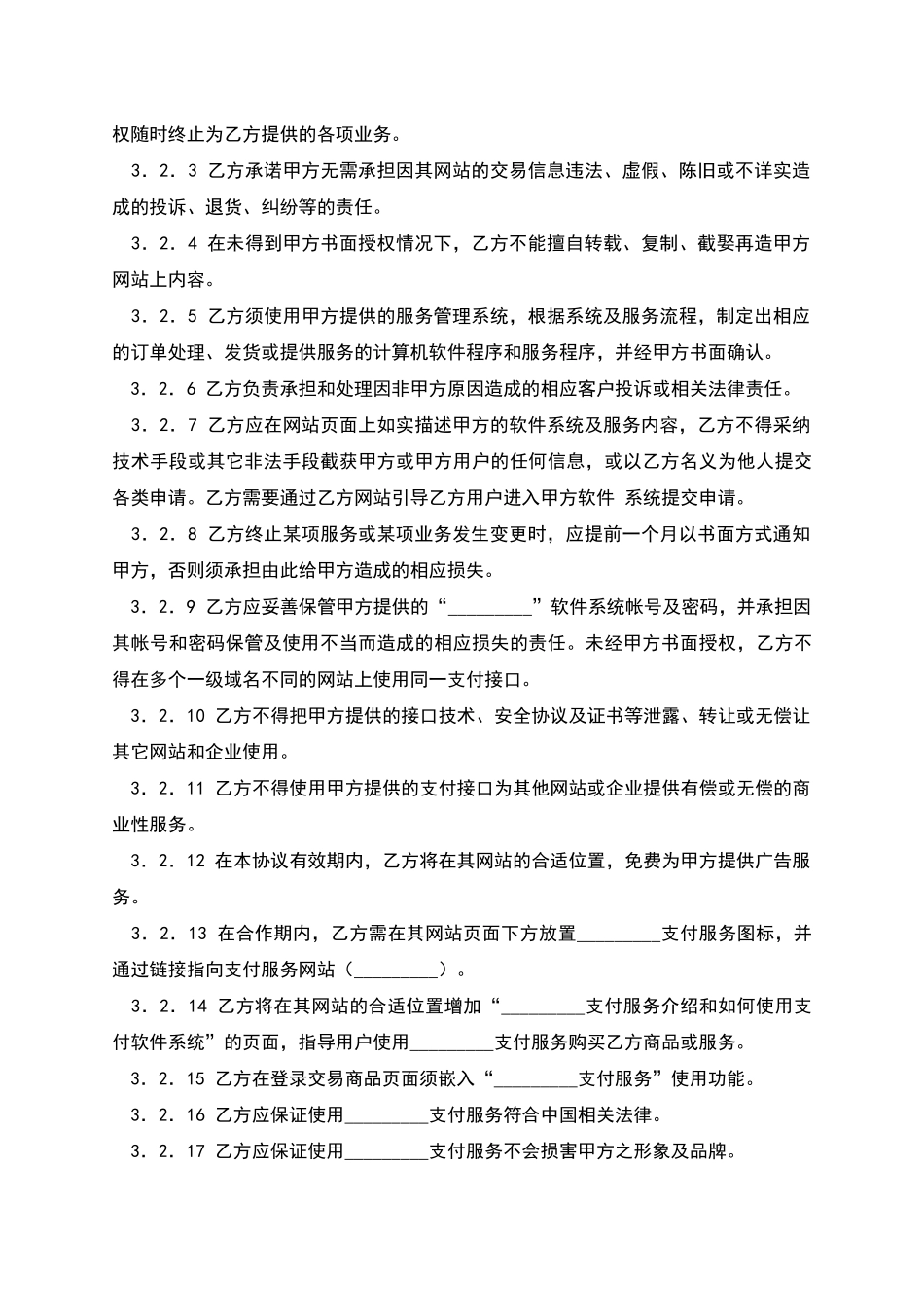 网上支付服务合作协议_第3页