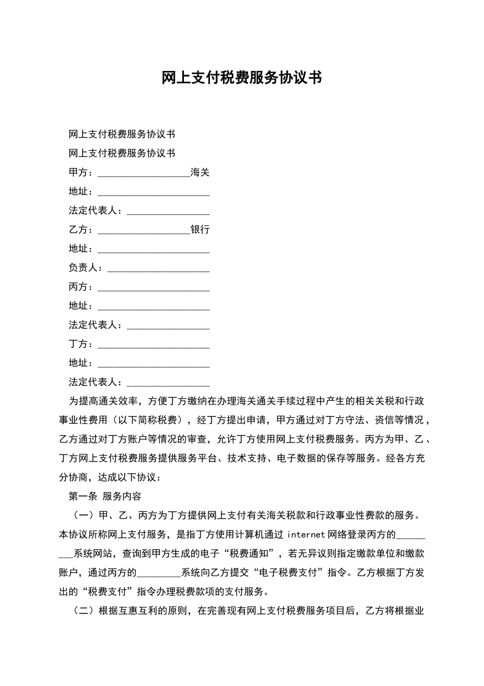 网上支付税费服务协议书_第1页