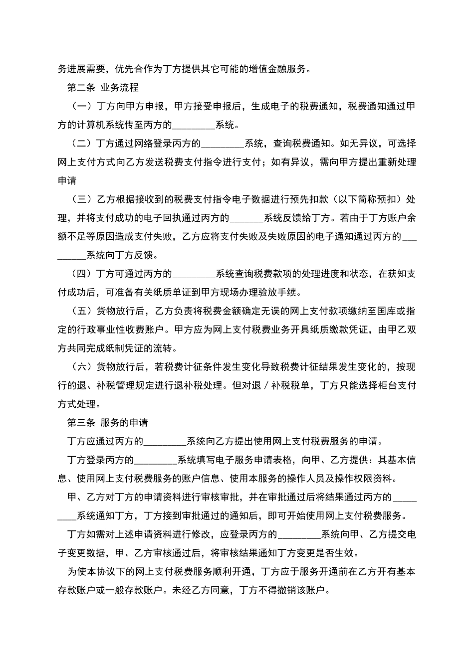 网上支付税费服务协议书_第2页
