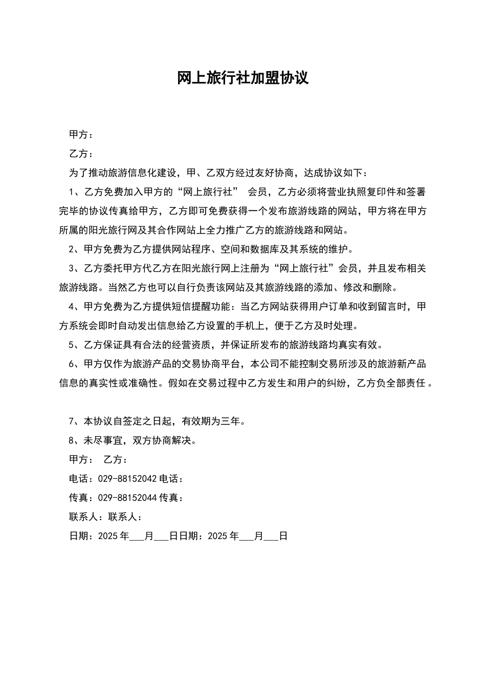 网上旅行社加盟协议_第1页