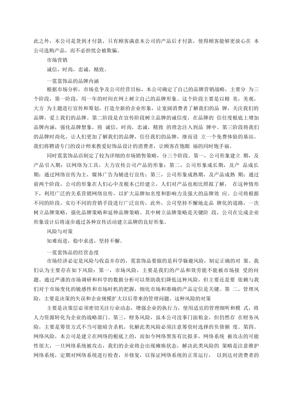 网上精品店创业计划书范文_第3页
