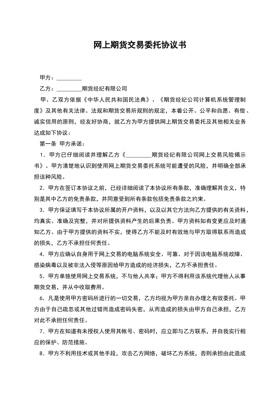 网上期货交易委托协议书_第1页