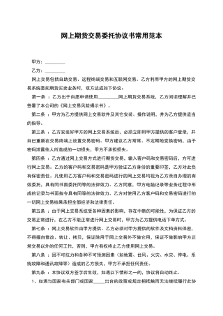 网上期货交易委托协议书常用范本