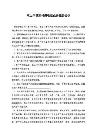 网上申请预付费电话业务服务协议