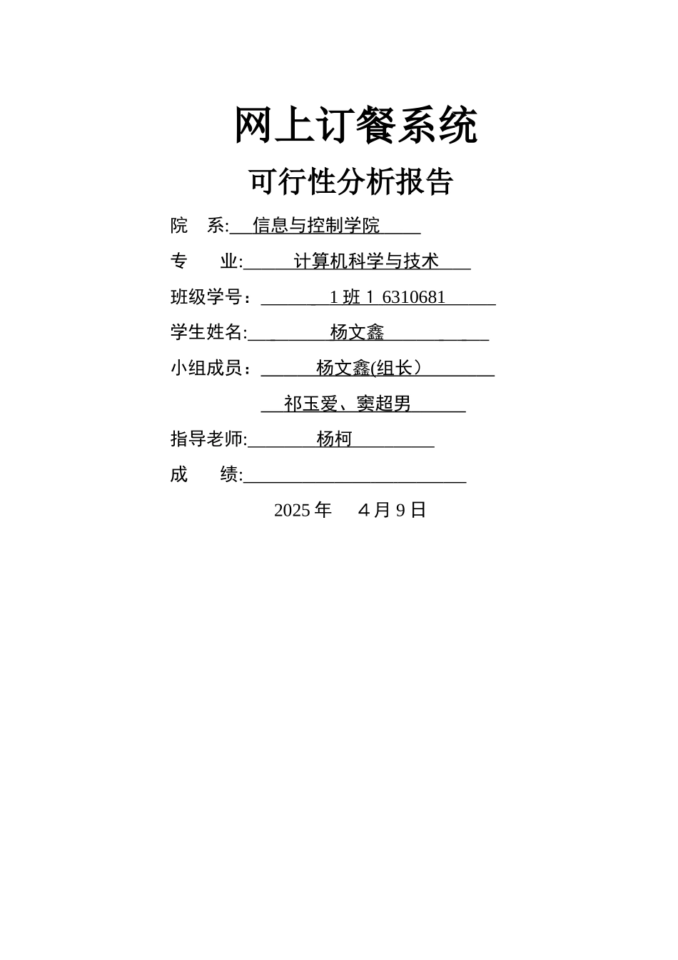 网上订餐系统可行性分析报告_第1页