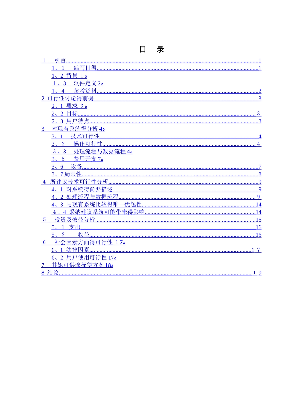 网上订餐系统可行性分析报告_第2页