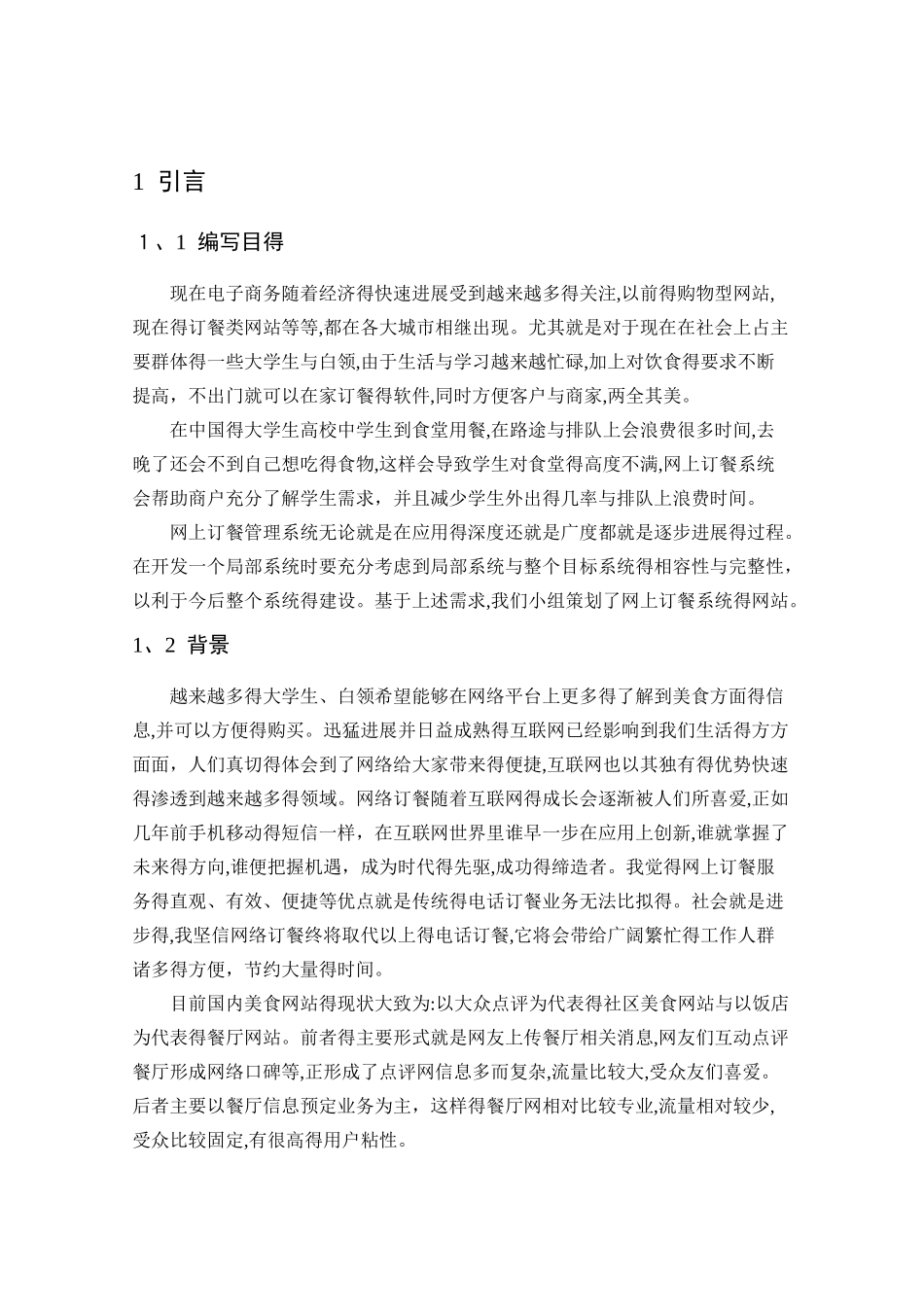 网上订餐系统可行性分析报告_第3页