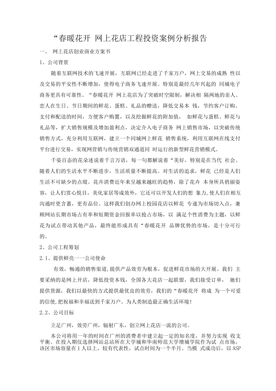 网上花店创业计划书_第1页