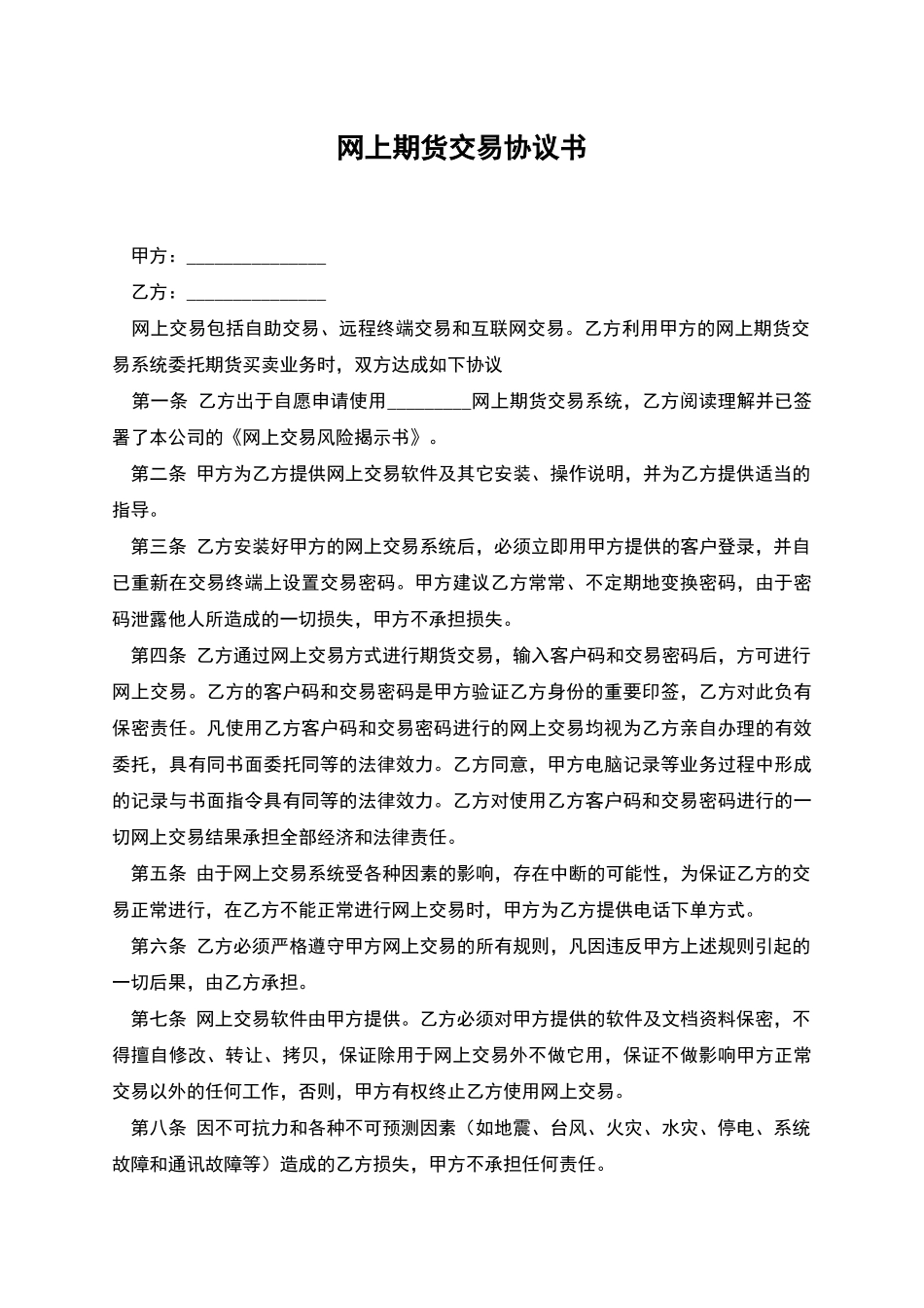 网上期货交易协议书_第1页