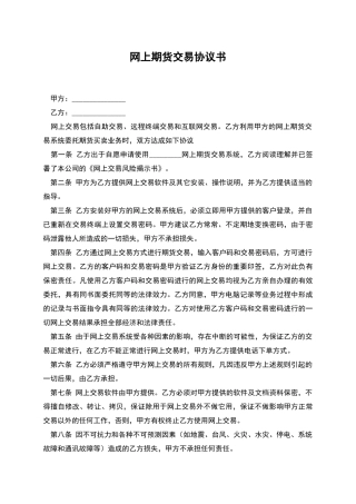 网上期货交易协议书