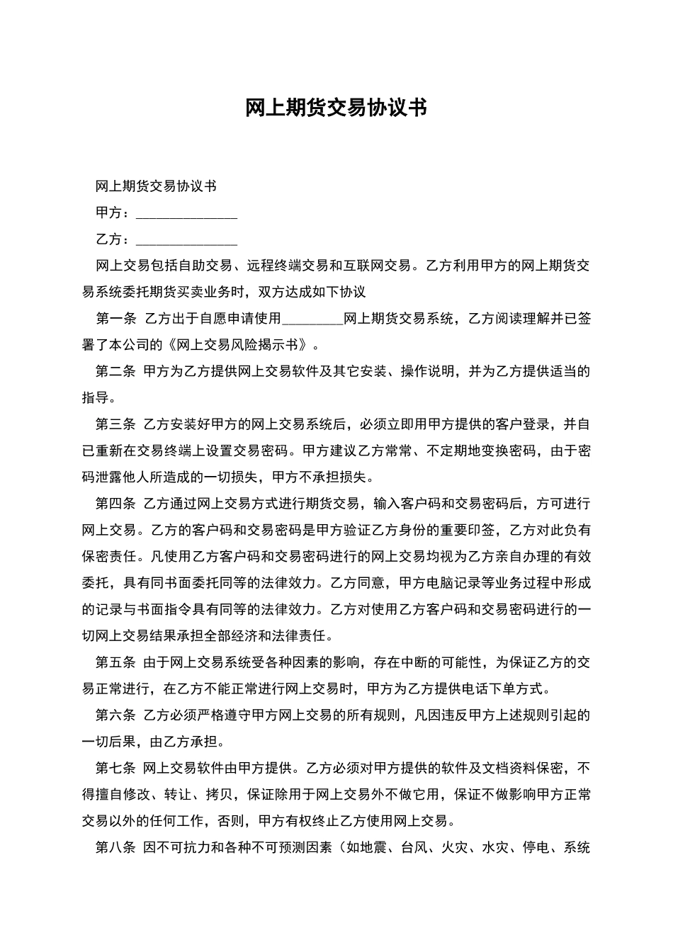网上期货交易协议书-1_第1页