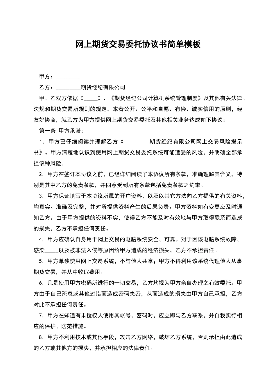 网上期货交易委托协议书简单模板_第1页