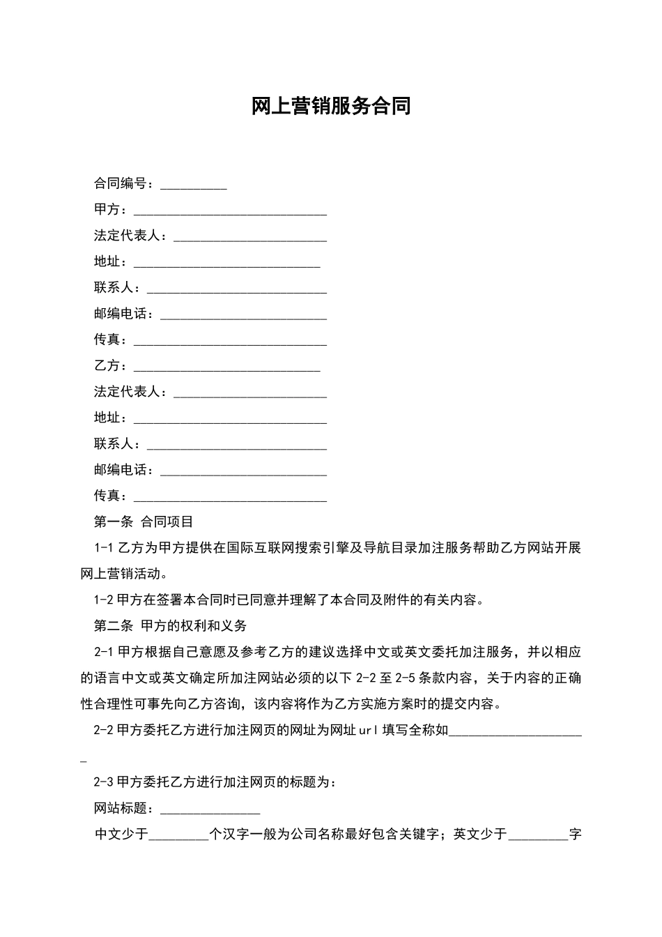 网上营销服务合同_第1页