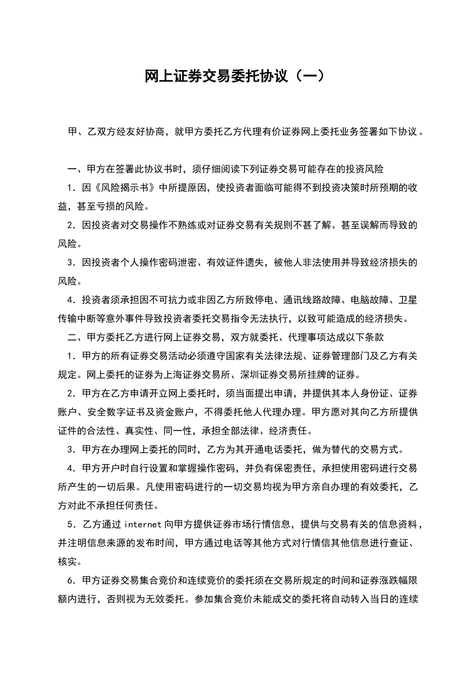网上证券交易委托协议(一)_第1页