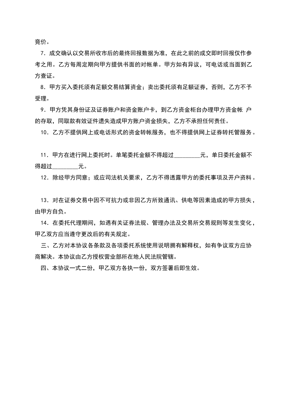 网上证券交易委托协议(一)_第2页
