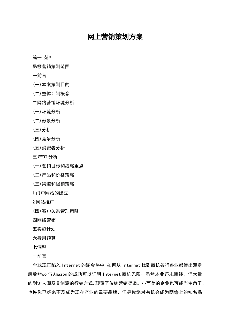 网上营销策划方案_第1页