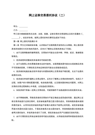 网上证券交易委托协议(二)