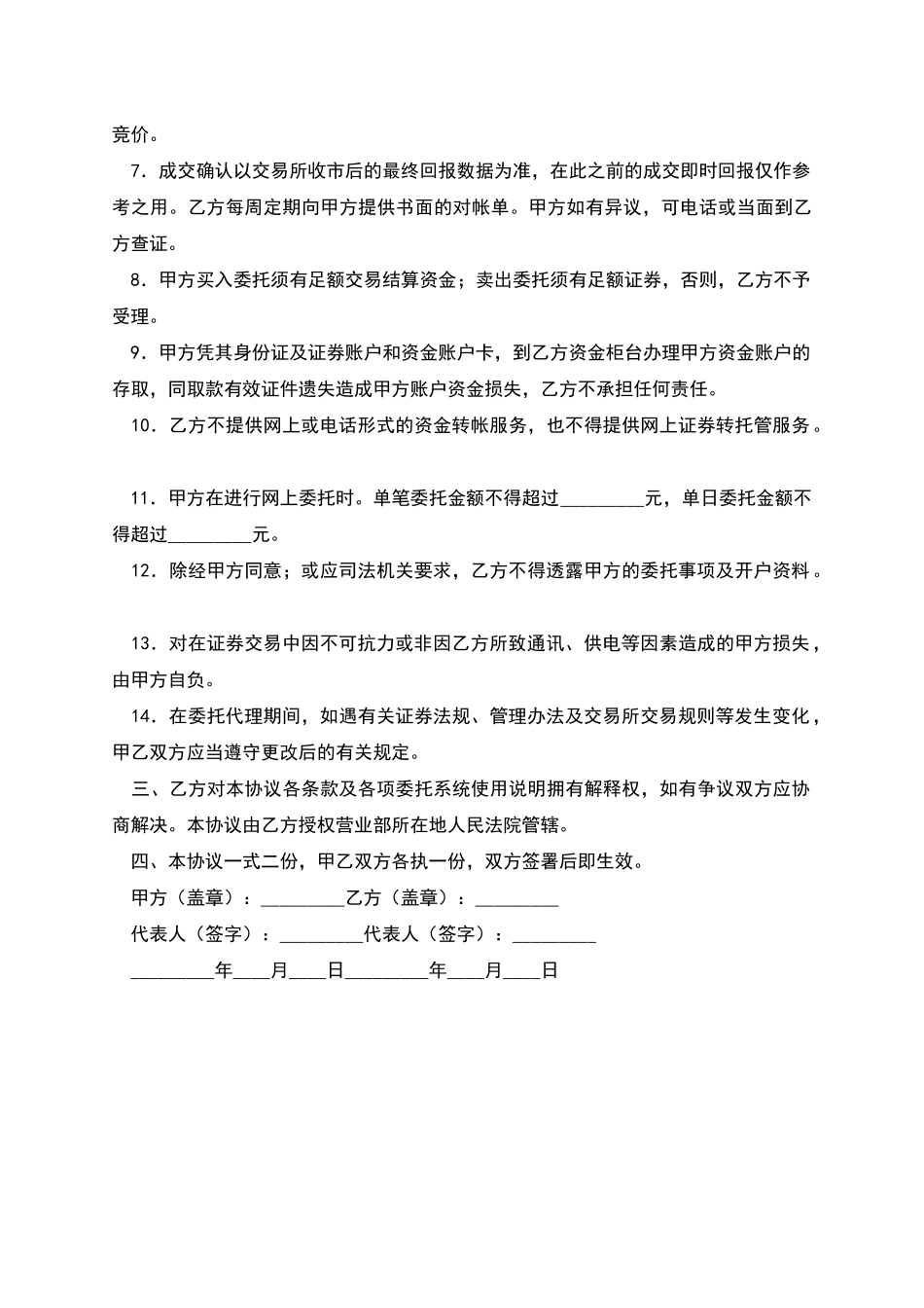 网上证券交易委托协议书_第2页