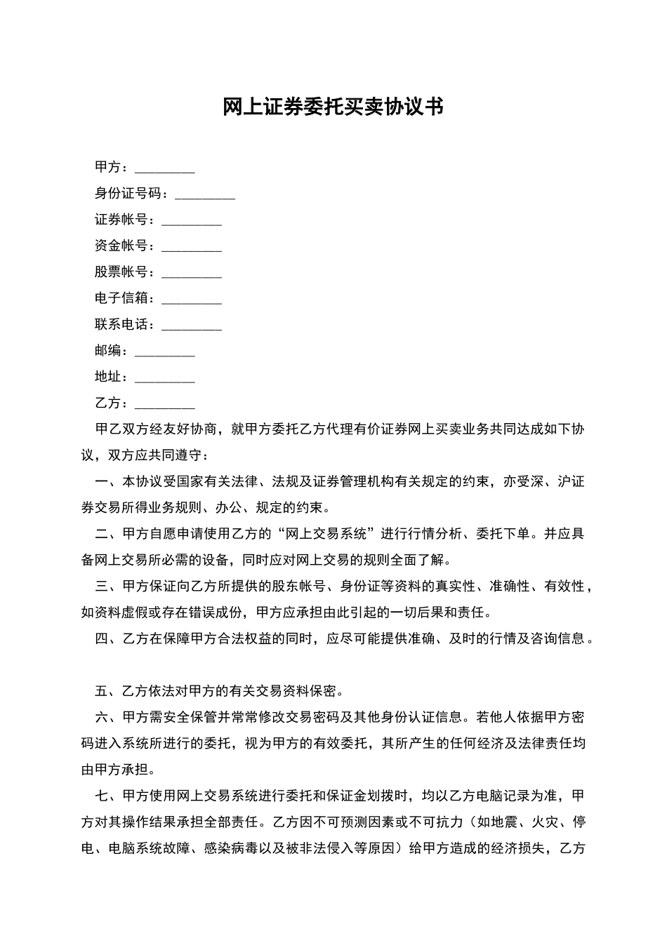 网上证券委托买卖协议书-1_第1页