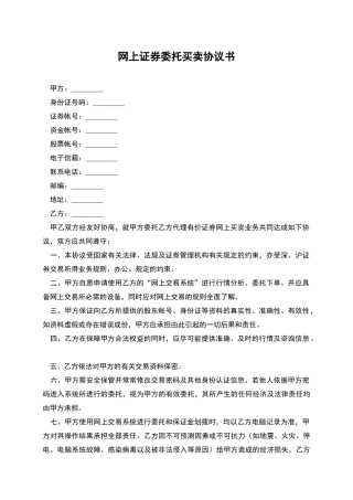 网上证券委托买卖协议书-1