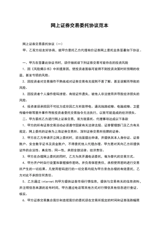 网上证券交易委托协议范本