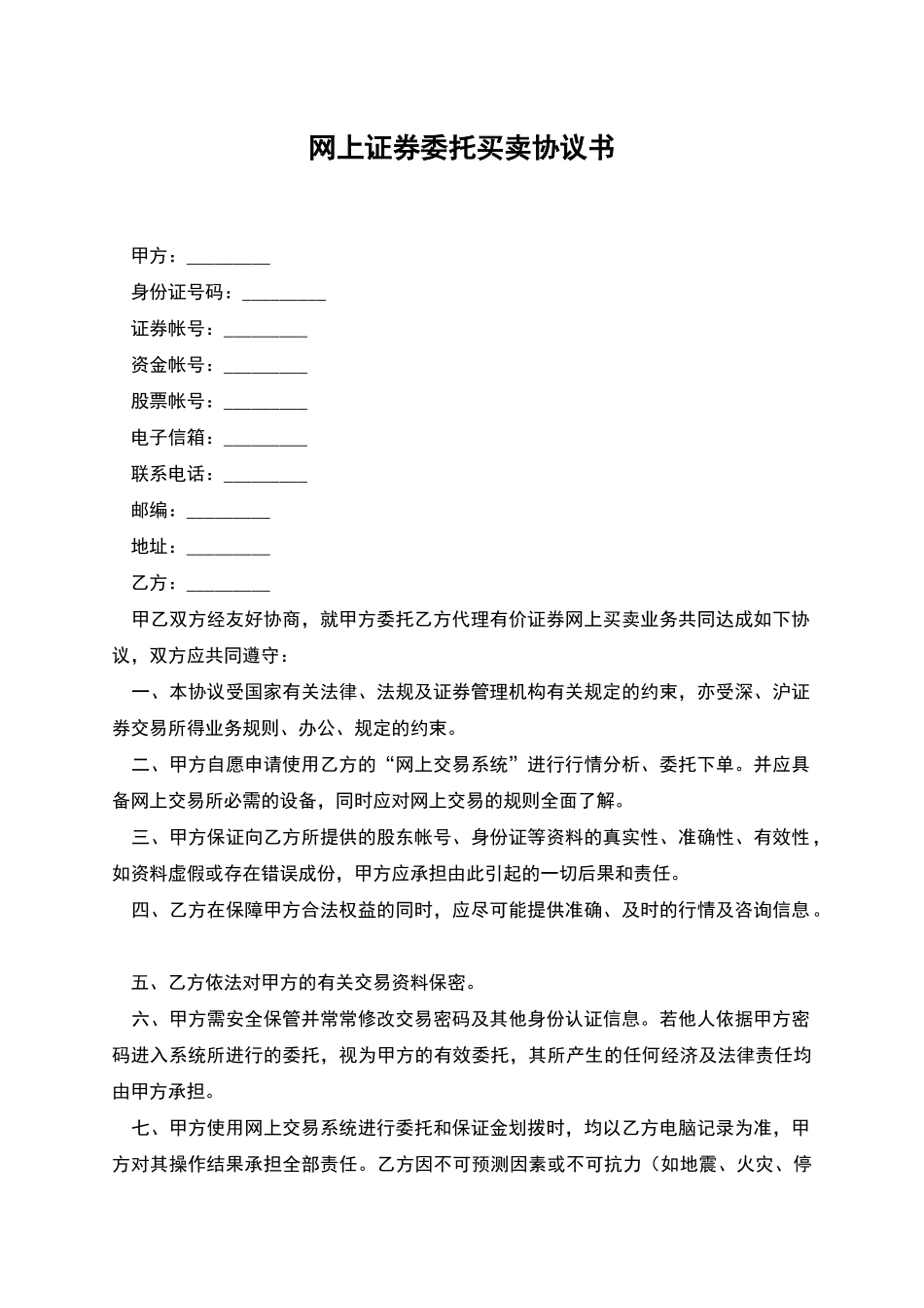 网上证券委托买卖协议书_第1页