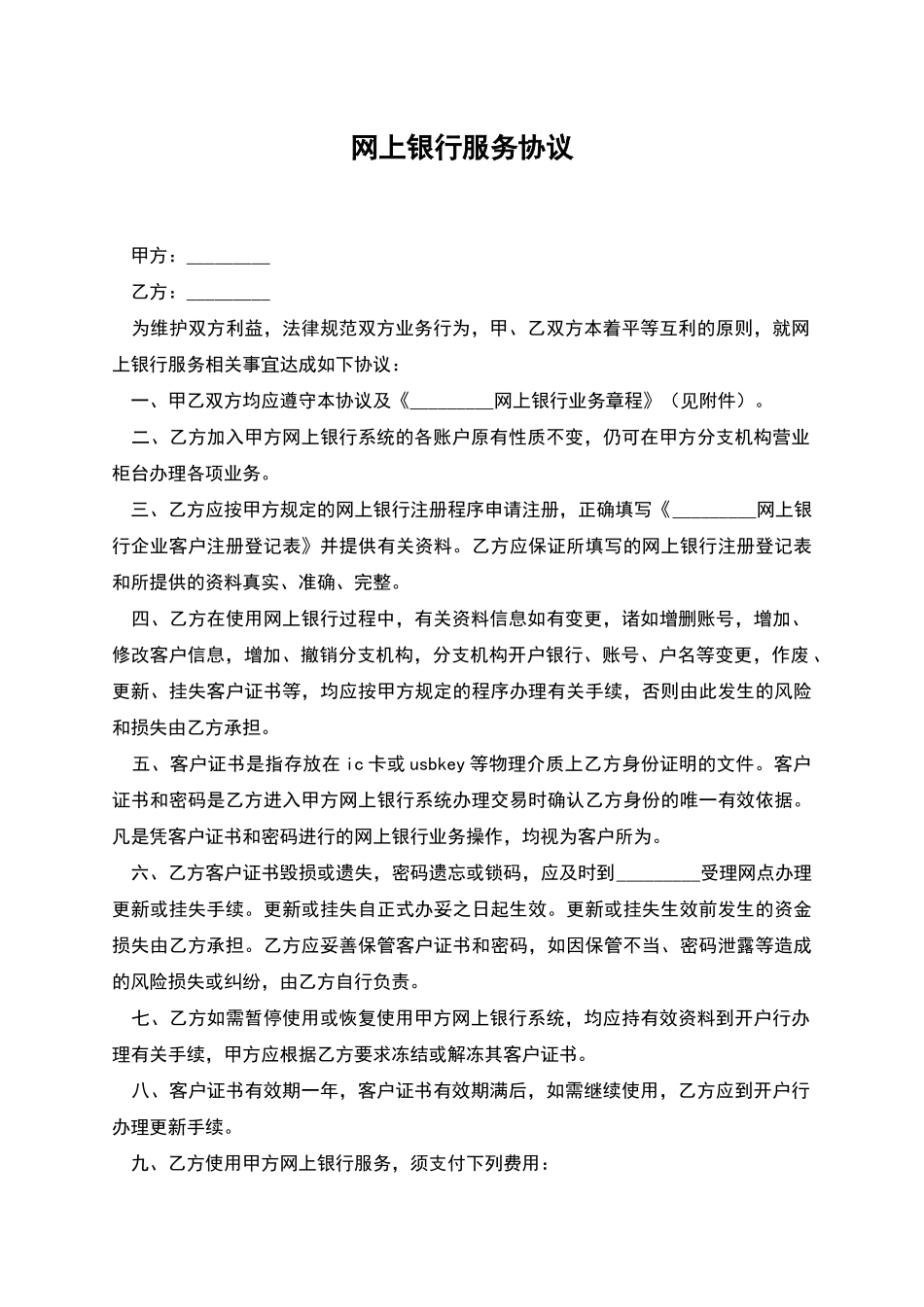 网上银行服务协议_第1页
