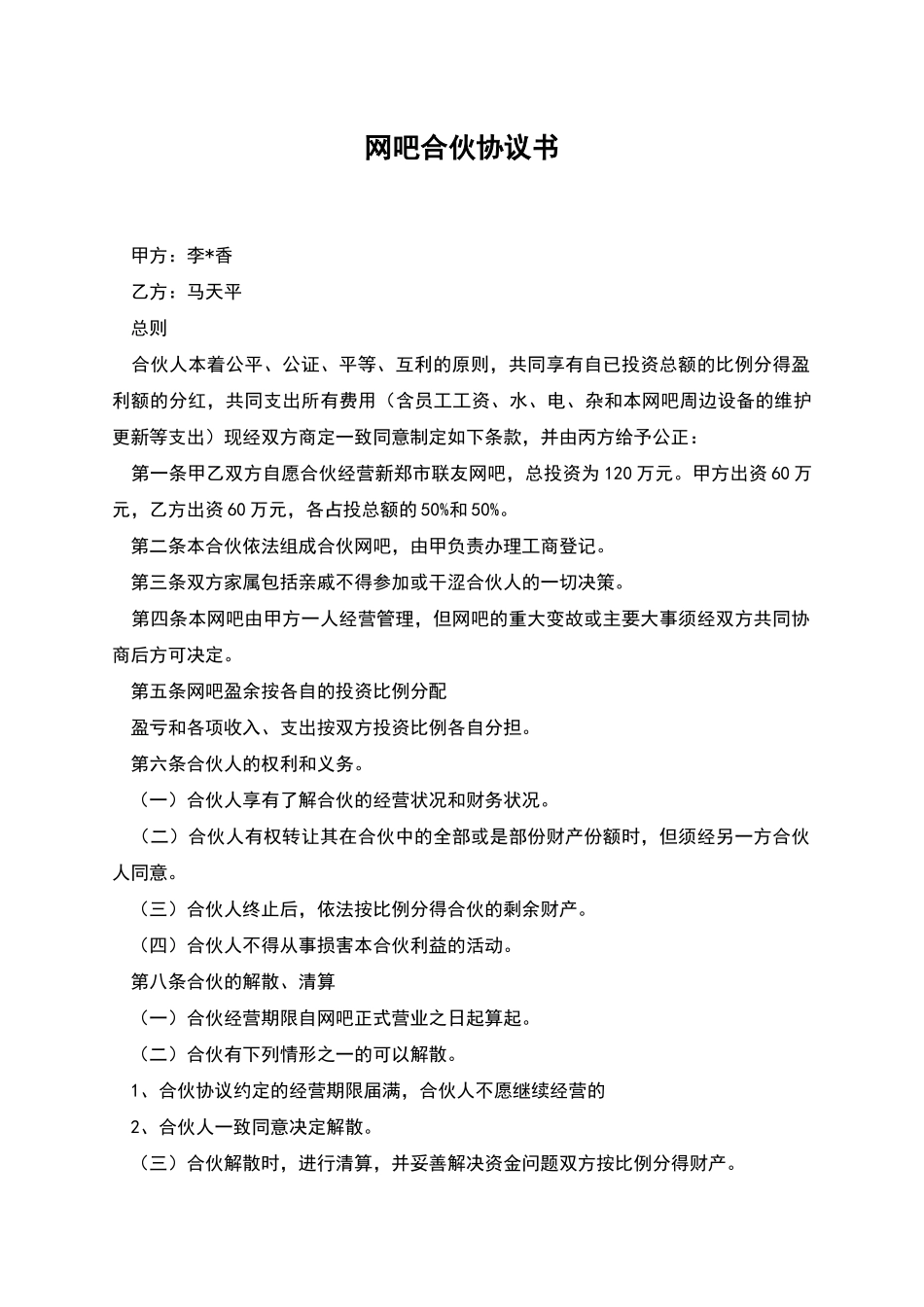 网吧合伙协议书_第1页