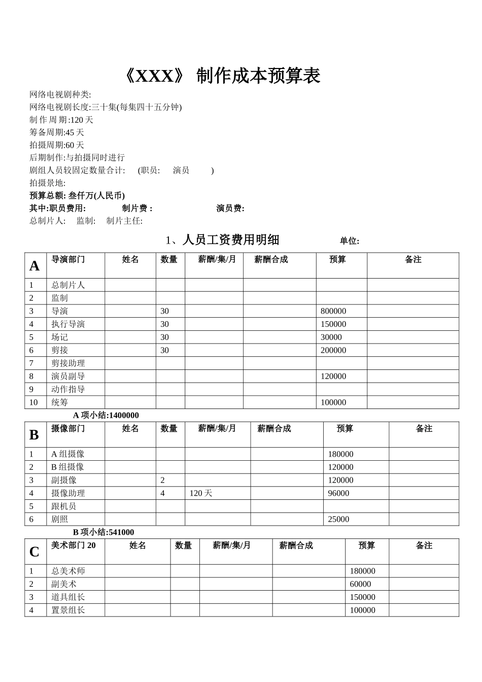 网剧电视剧制作预算表_第1页