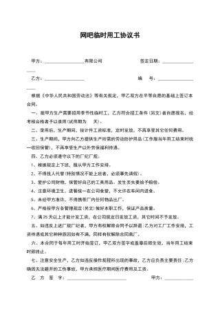 网吧临时用工协议书