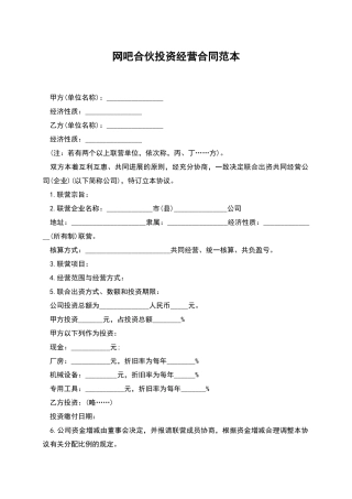 网吧合伙投资经营合同范本