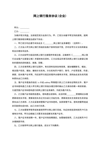 网上银行服务协议(企业)