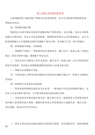 网上银行管理制度参考