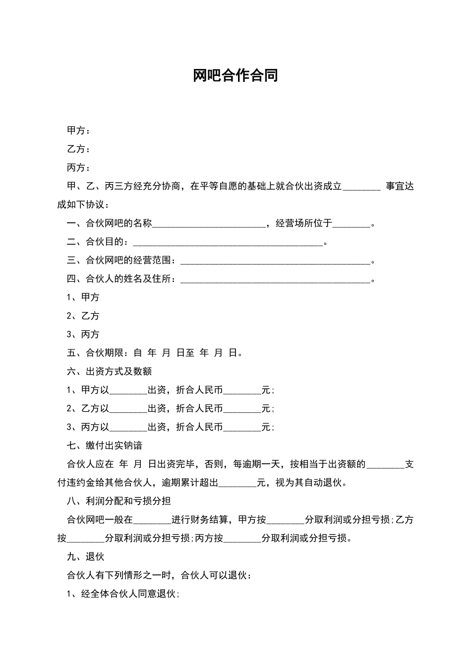 网吧合作合同_第1页
