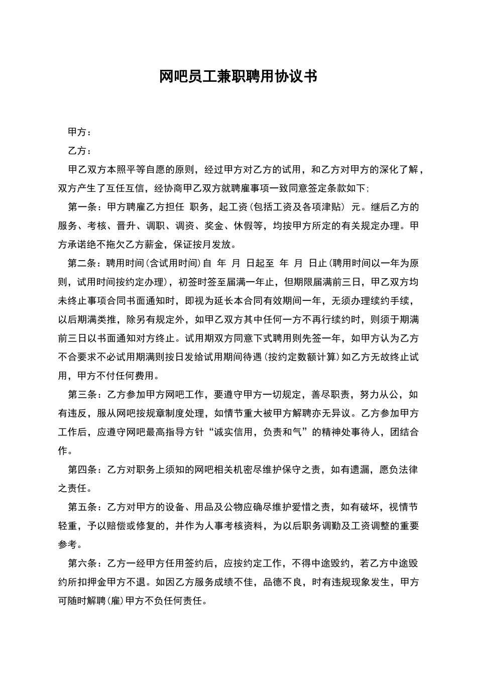 网吧员工兼职聘用协议书_第1页