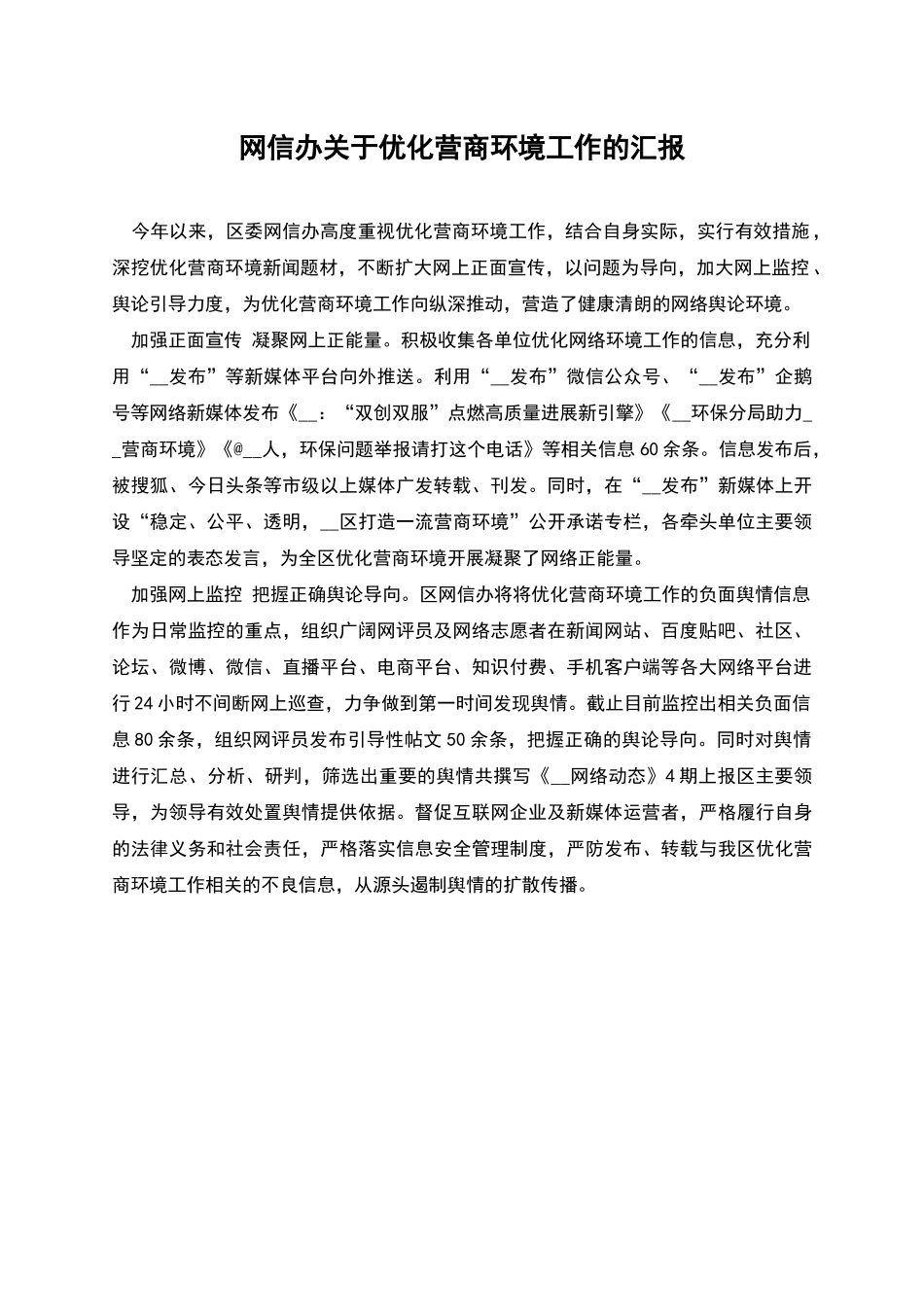 网信办关于优化营商环境工作的汇报_第1页